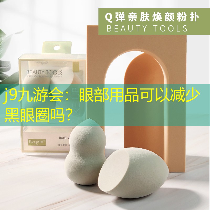 眼部用品可以减少黑眼圈吗？