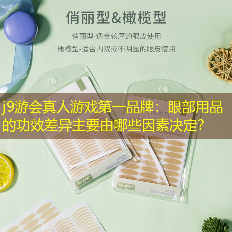 眼部用品的功效差异主要由哪些因素决定？