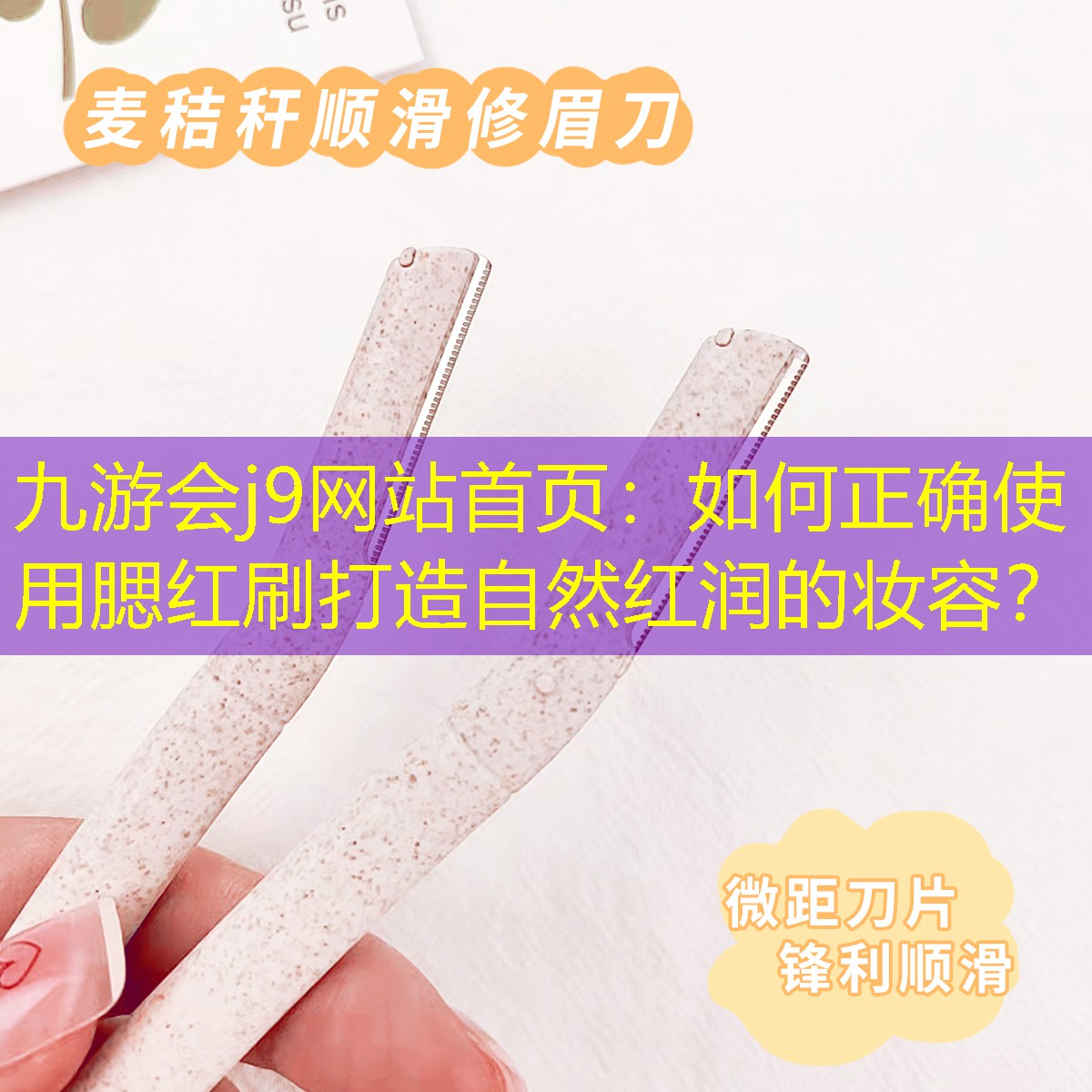 如何正确使用腮红刷打造自然红润的妆容？