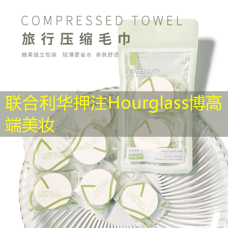 联合利华押注Hourglass博高端美妆