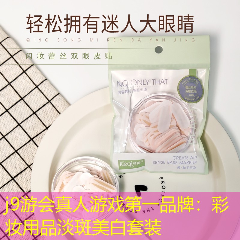 彩妆用品淡斑美白套装