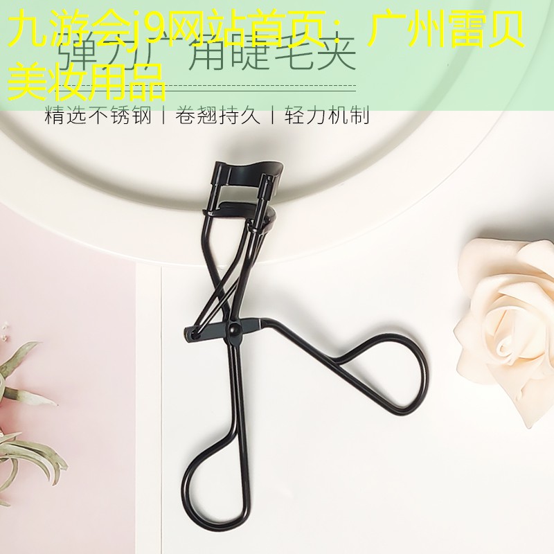 广州雷贝美妆用品