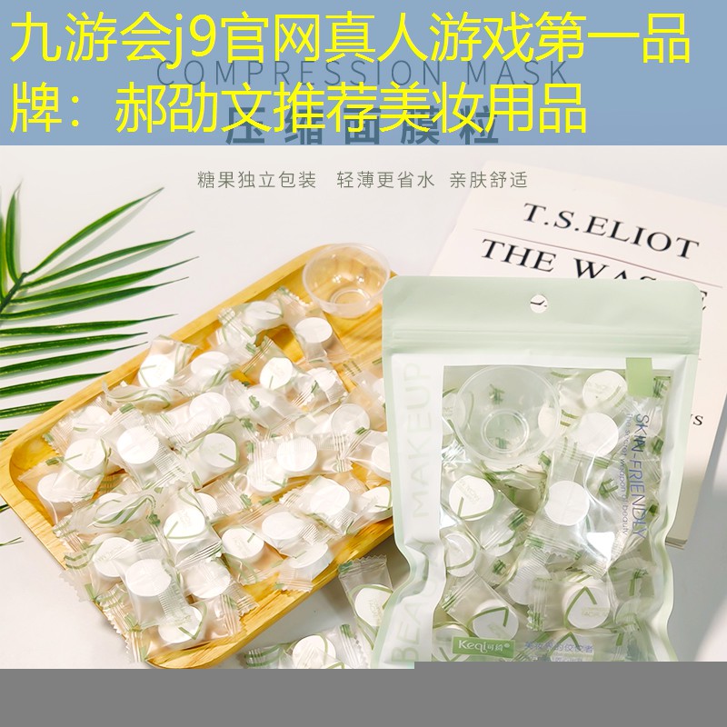 郝劭文推荐美妆用品