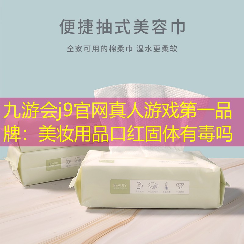 美妆用品口红固体有毒吗