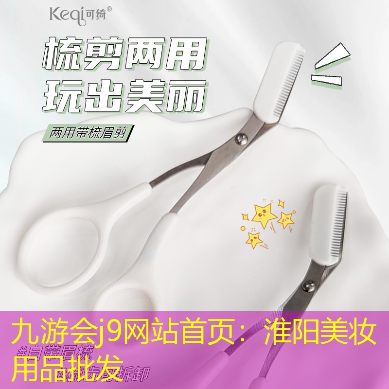 淮阳美妆用品批发