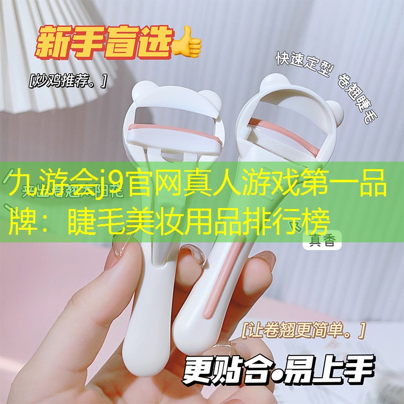 睫毛美妆用品排行榜