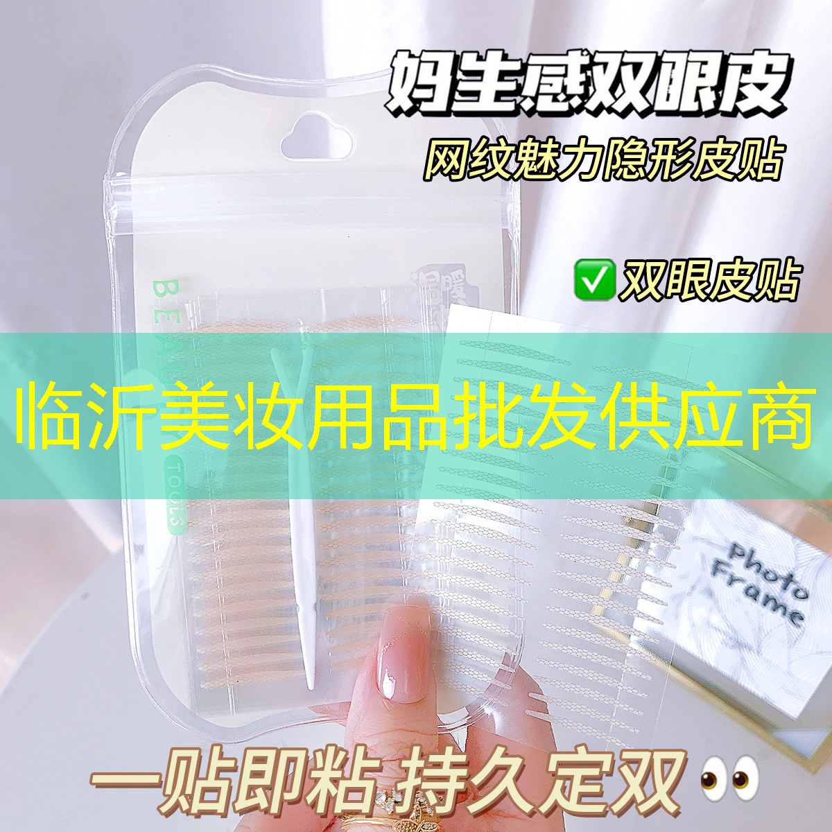 临沂美妆用品批发供应商