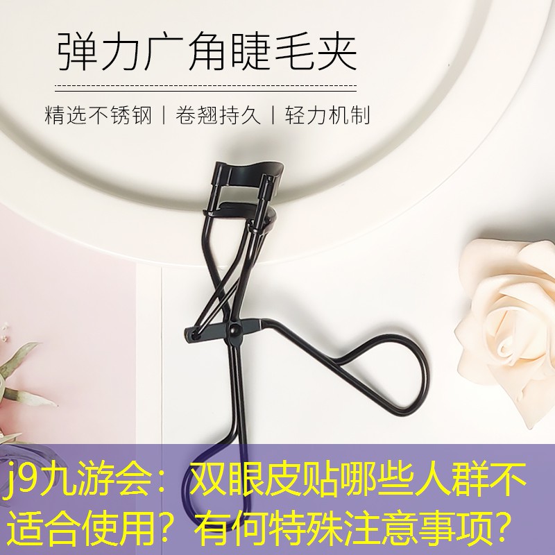 双眼皮贴哪些人群不适合使用？有何特殊注意事项？