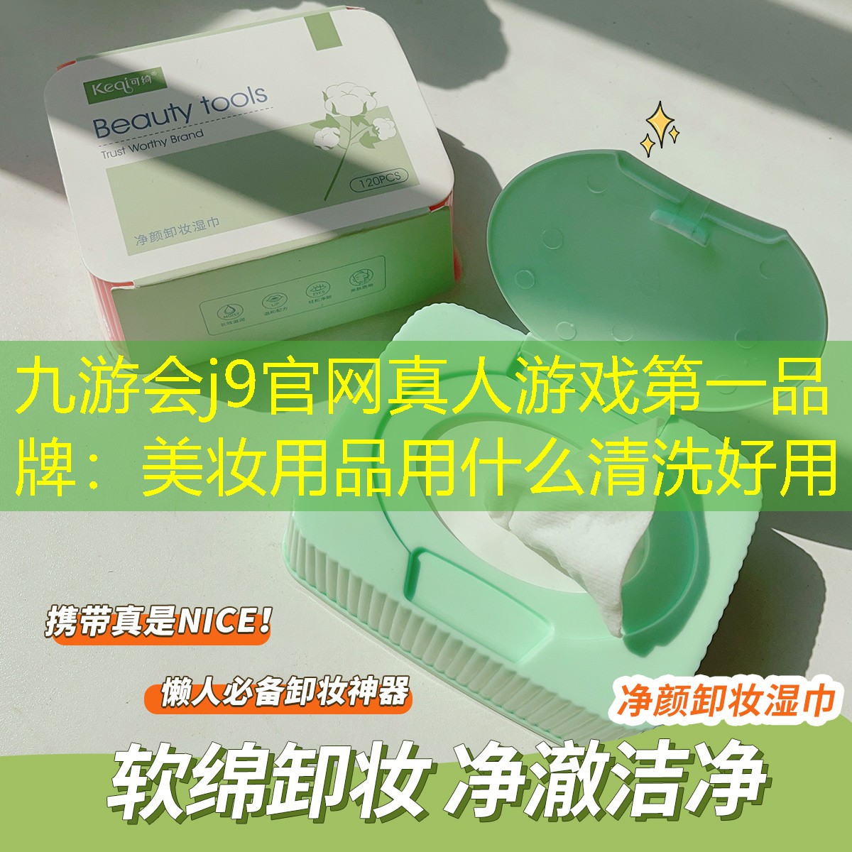 美妆用品用什么清洗好用