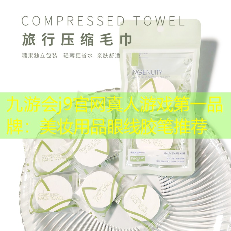 美妆用品眼线胶笔推荐