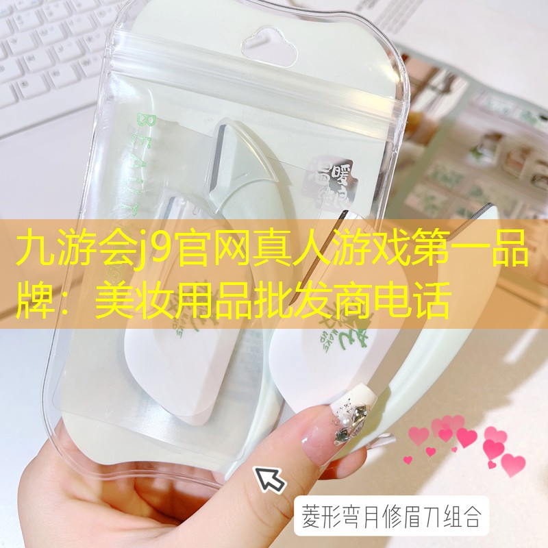 美妆用品批发商电话