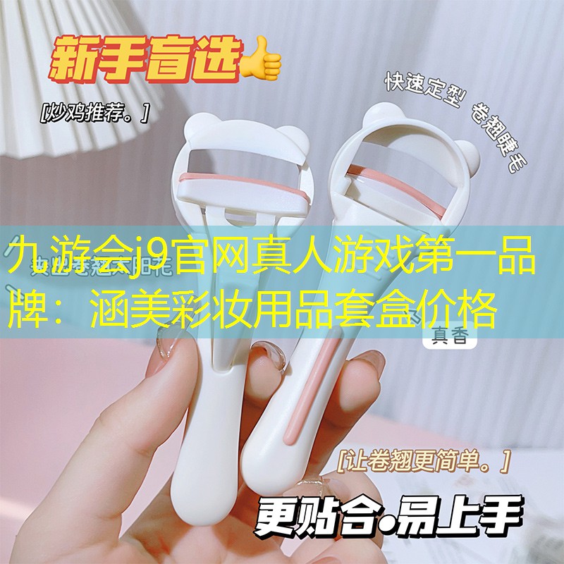 涵美彩妆用品套盒价格