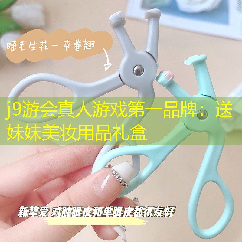 送妹妹美妆用品礼盒