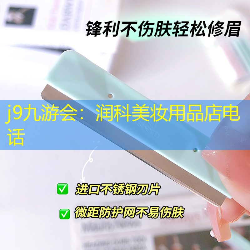 润科美妆用品店电话