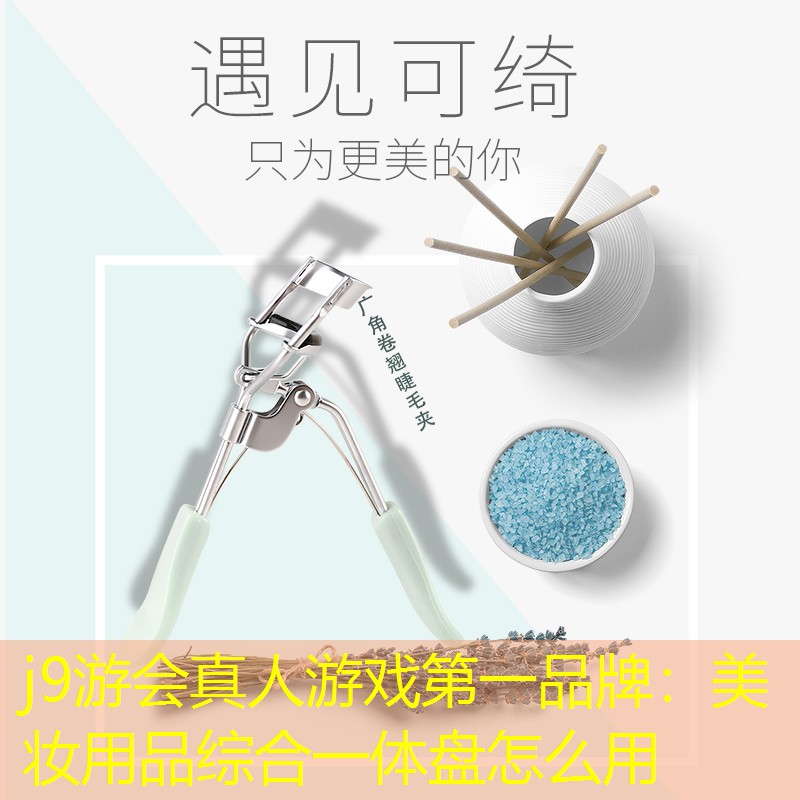 美妆用品综合一体盘怎么用