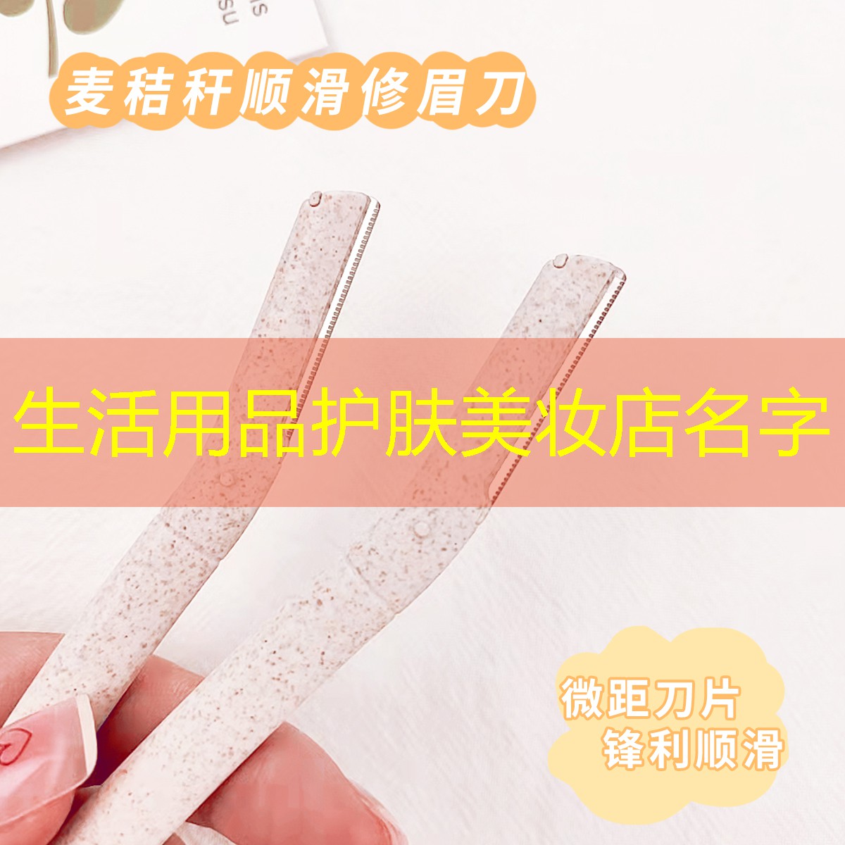 生活用品护肤美妆店名字