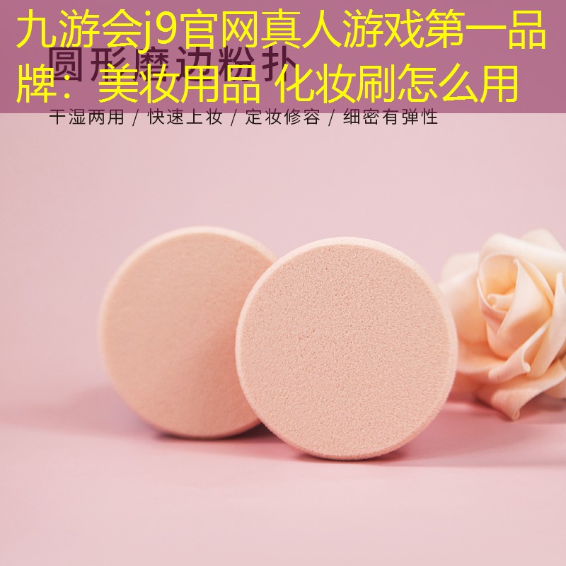 美妆用品 化妆刷怎么用