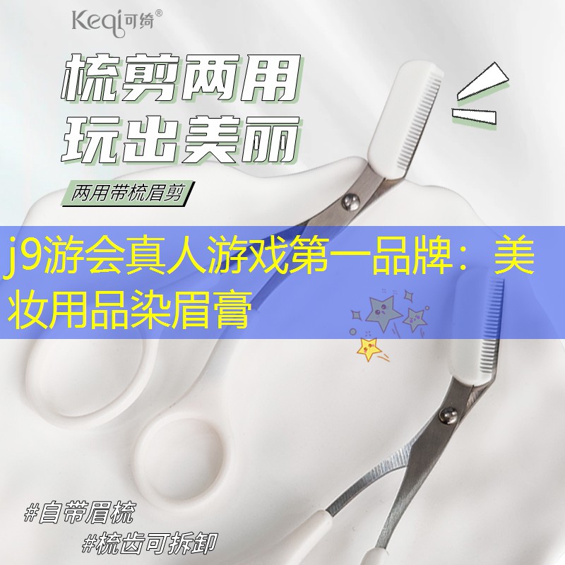 美妆用品染眉膏