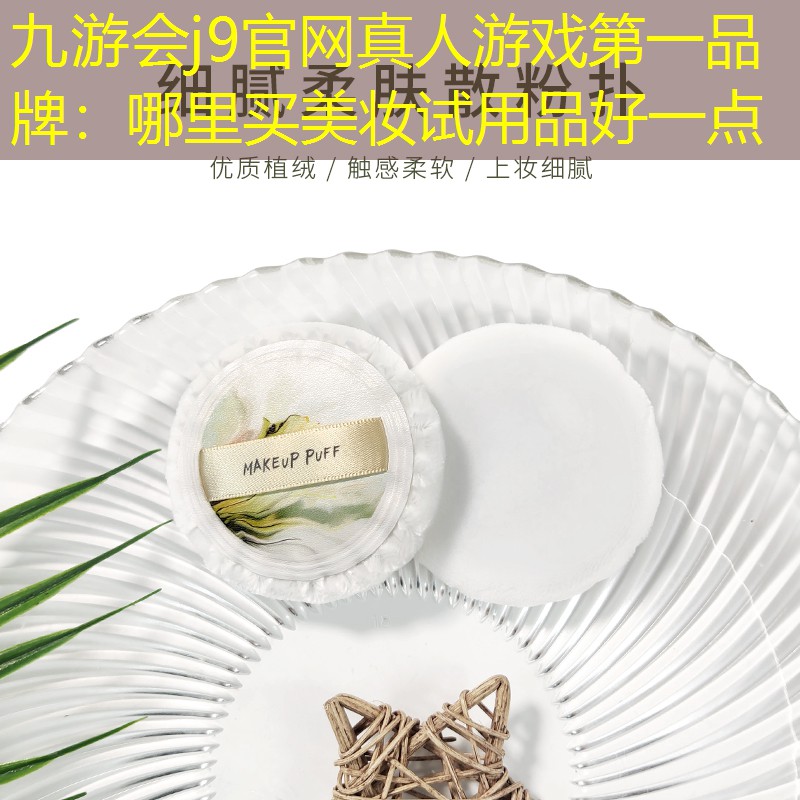 哪里买美妆试用品好一点