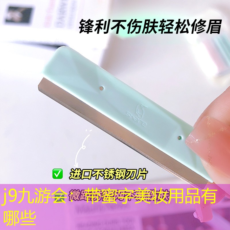 带蜜字美妆用品有哪些