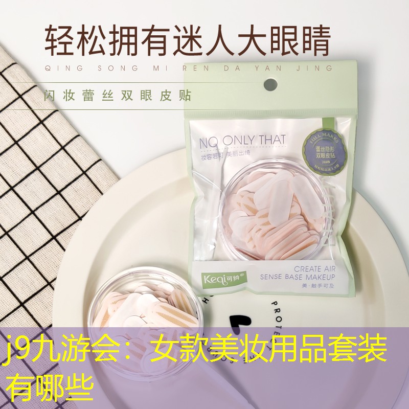 女款美妆用品套装有哪些