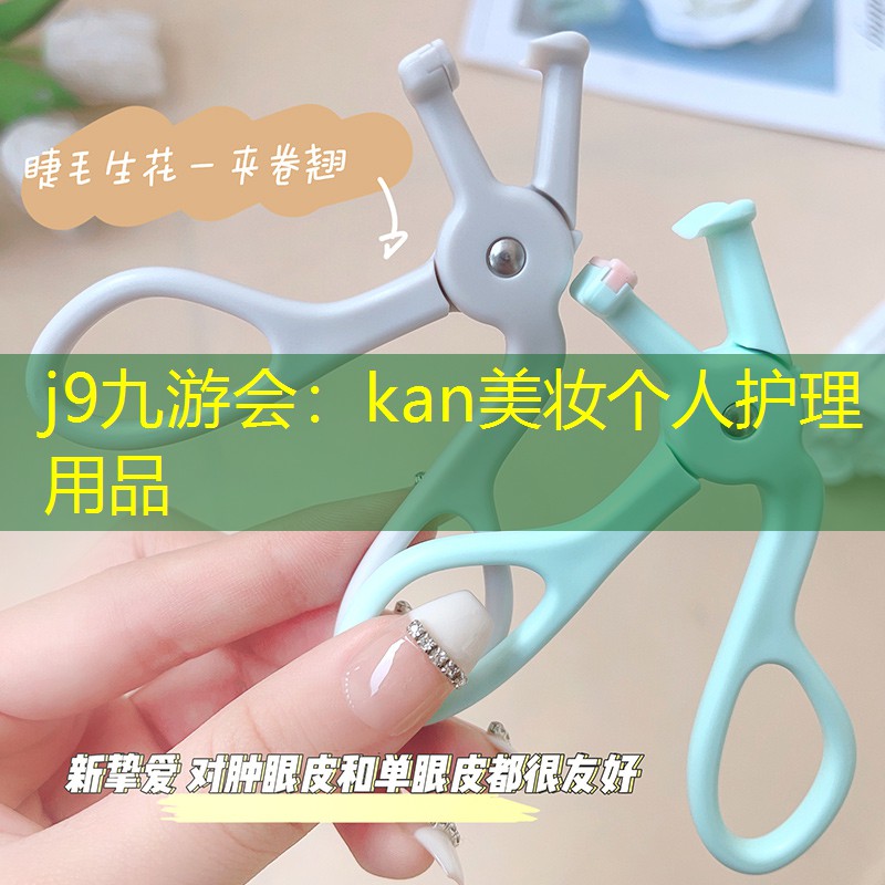 kan美妆个人护理用品