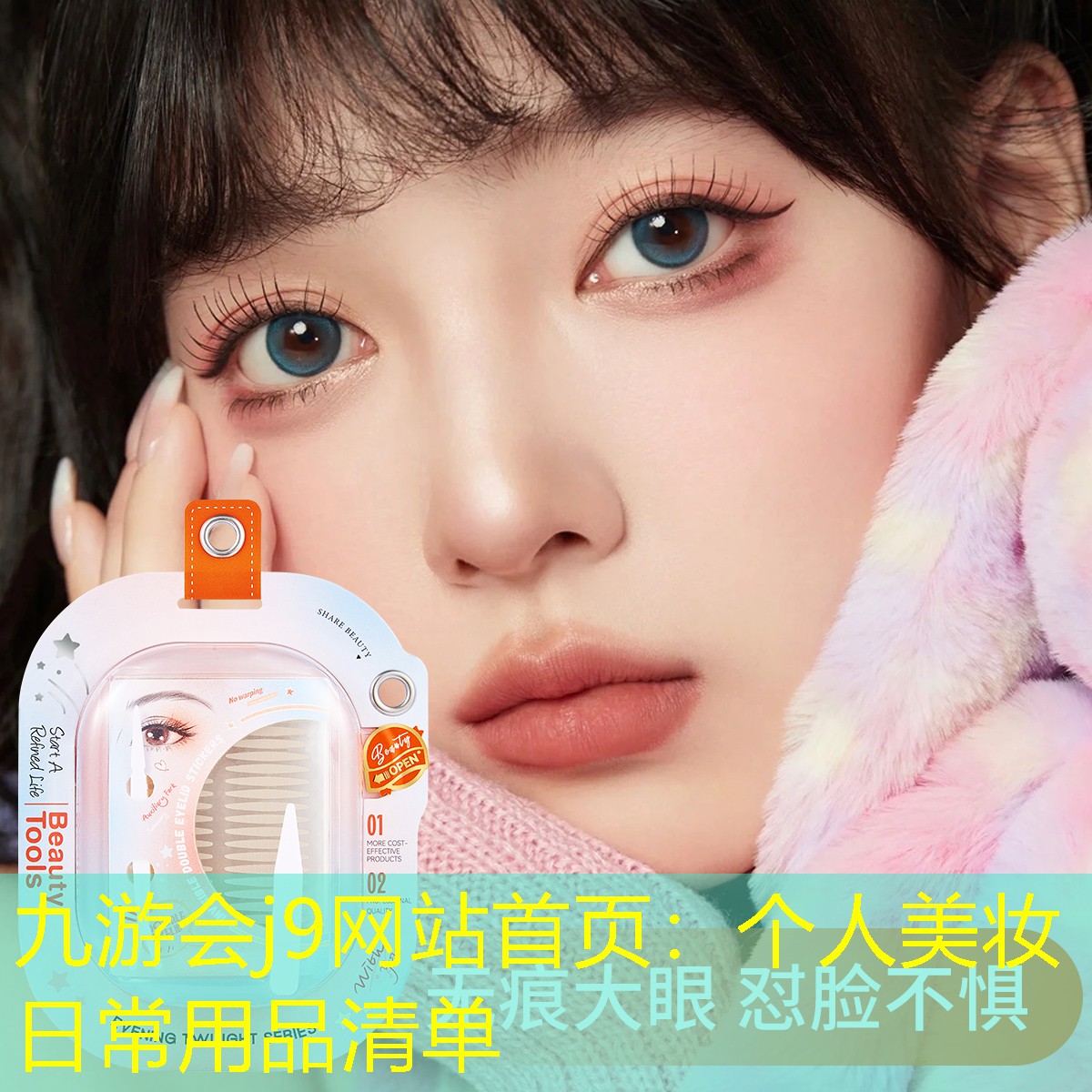 个人美妆日常用品清单