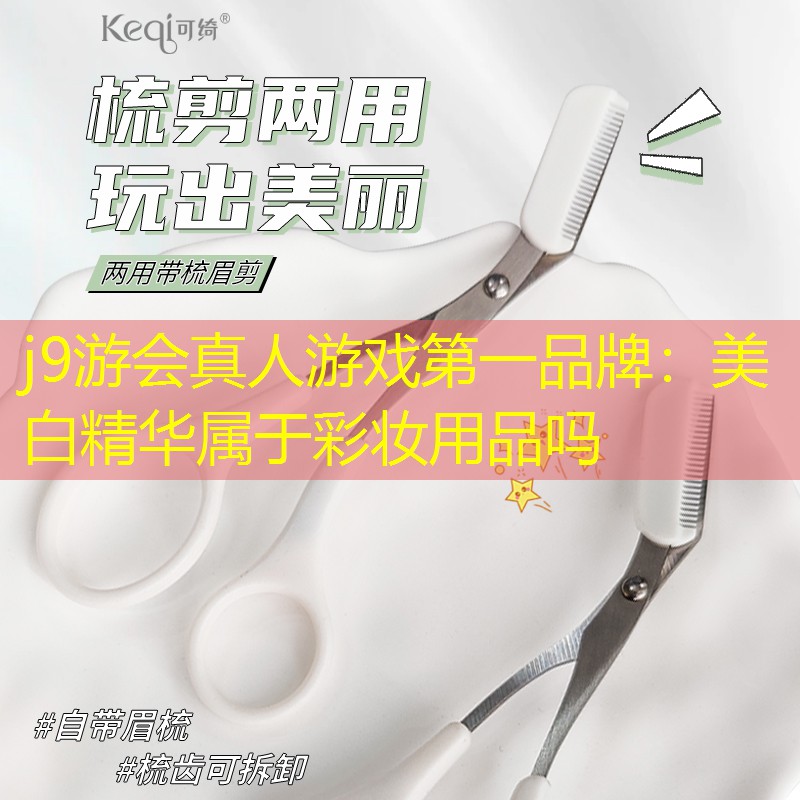 美白精华属于彩妆用品吗