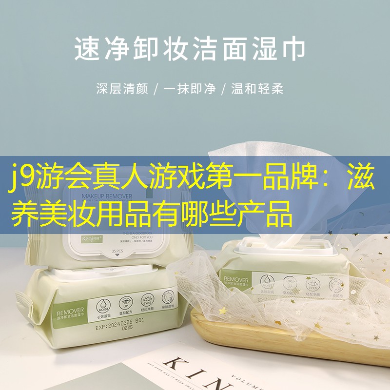 滋养美妆用品有哪些产品