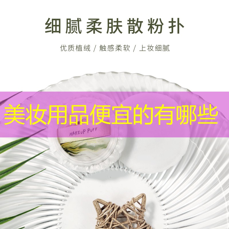 美妆用品便宜的有哪些