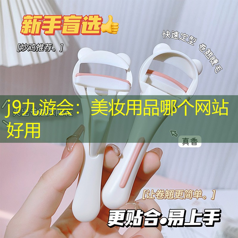 美妆用品哪个网站好用