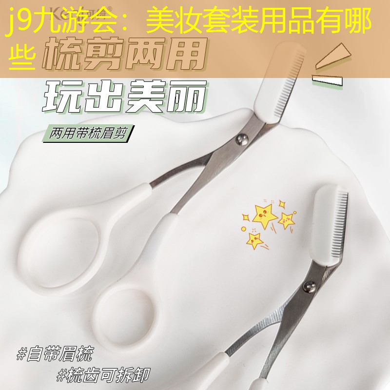 美妆套装用品有哪些