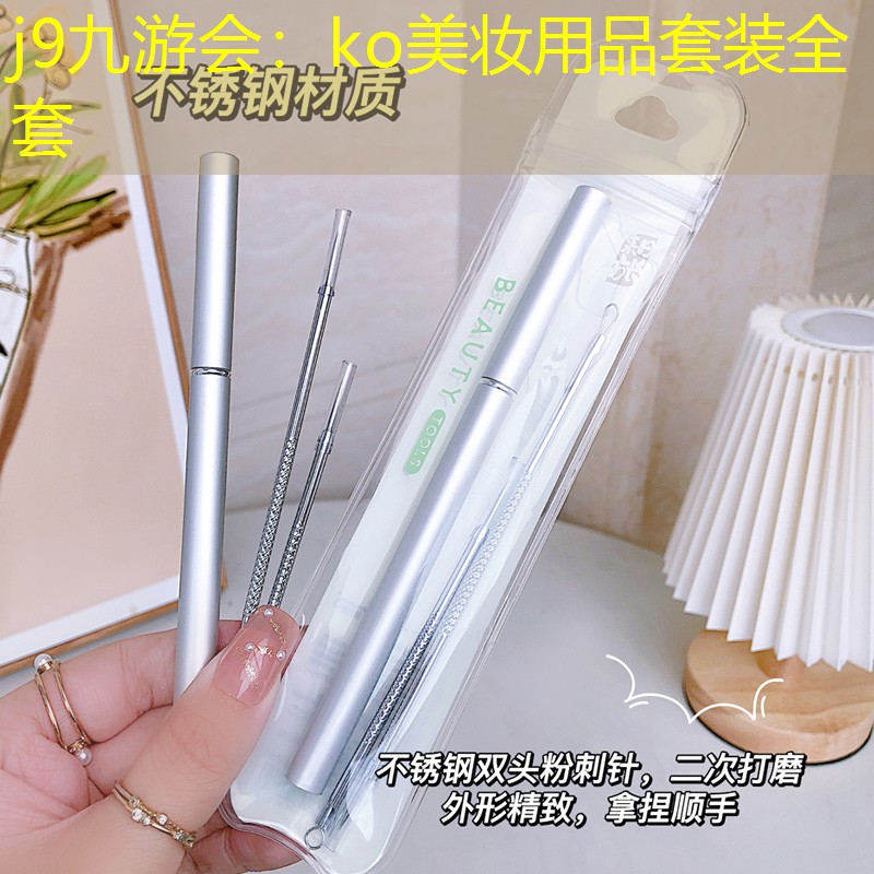 ko美妆用品套装全套