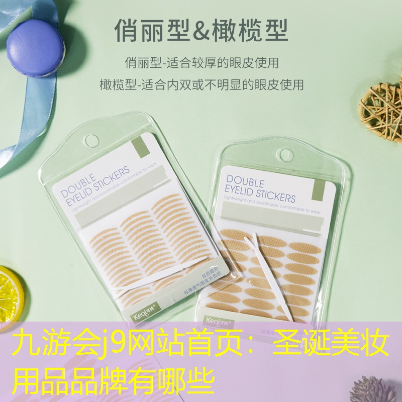 圣诞美妆用品品牌有哪些
