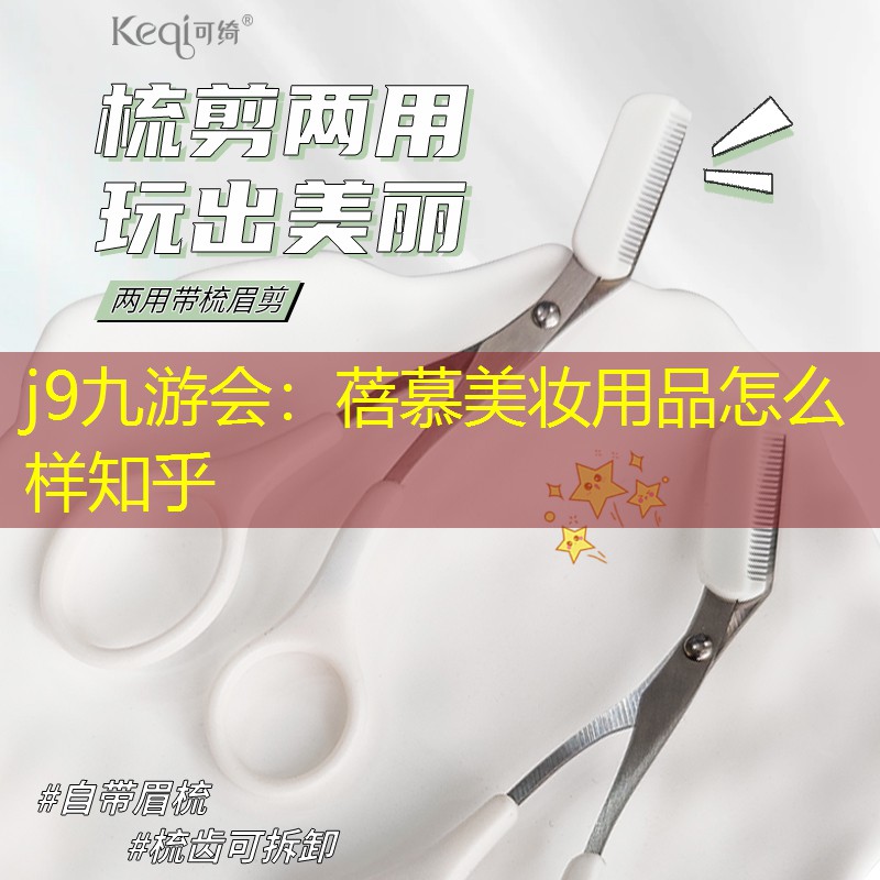 蓓慕美妆用品怎么样知乎