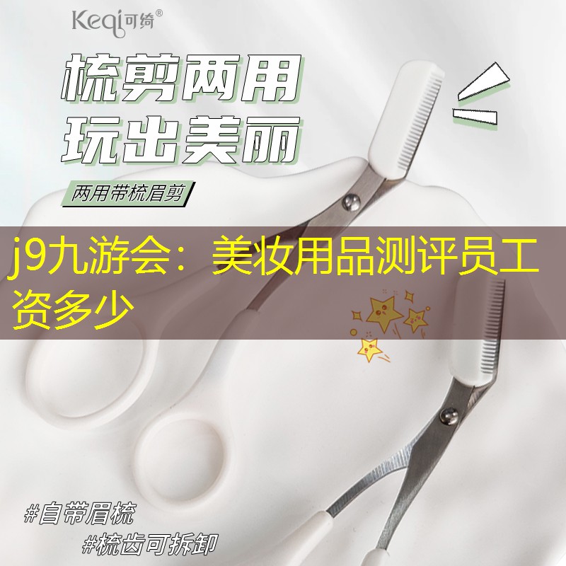 美妆用品测评员工资多少