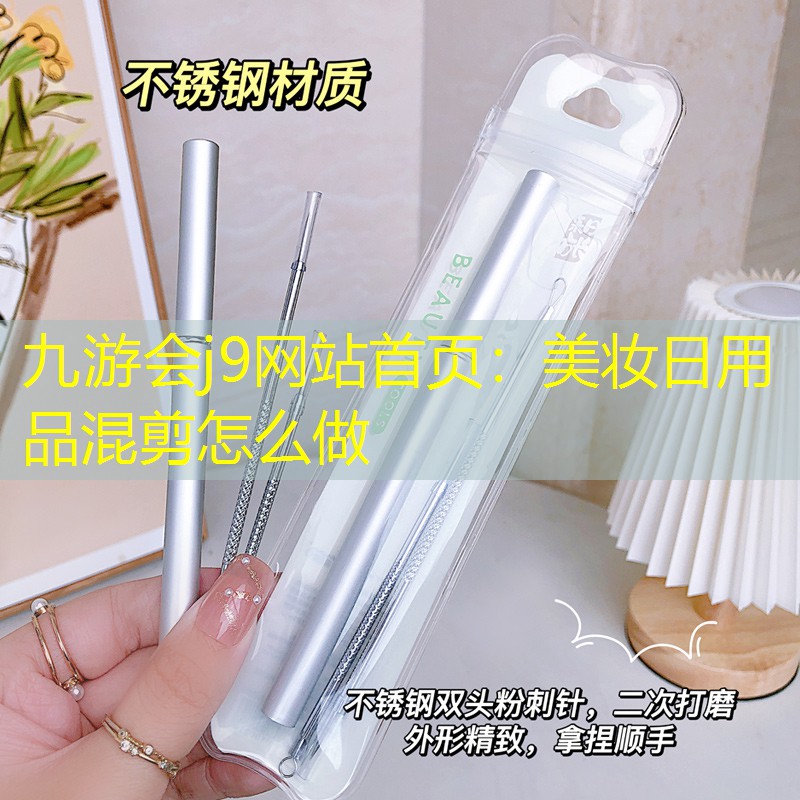 美妆日用品混剪怎么做