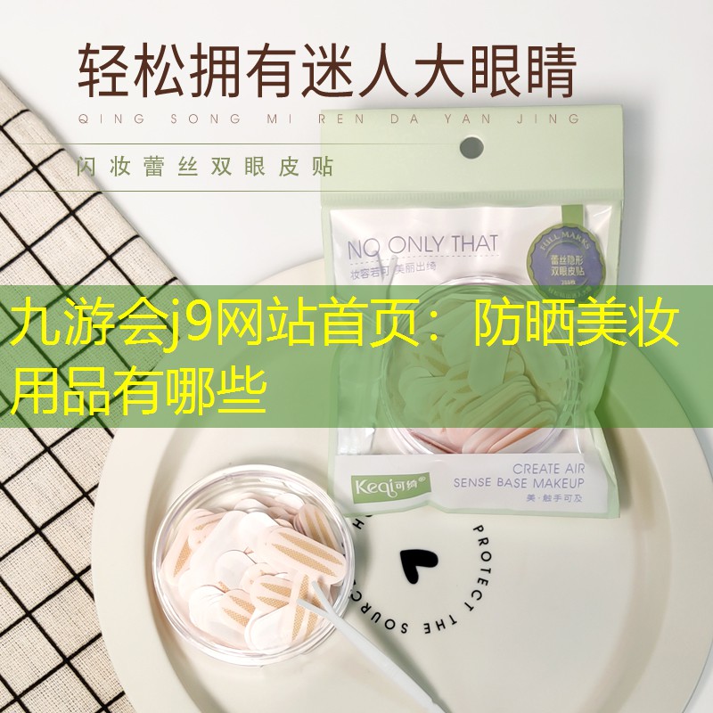 防晒美妆用品有哪些