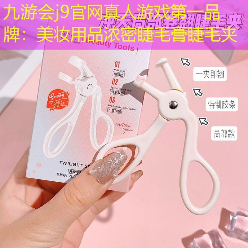 美妆用品浓密睫毛膏睫毛夹
