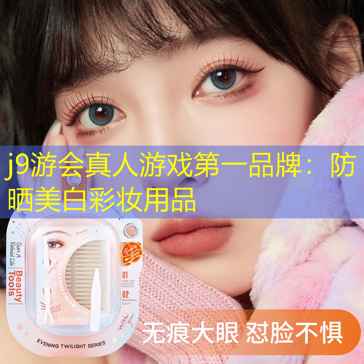 防晒美白彩妆用品