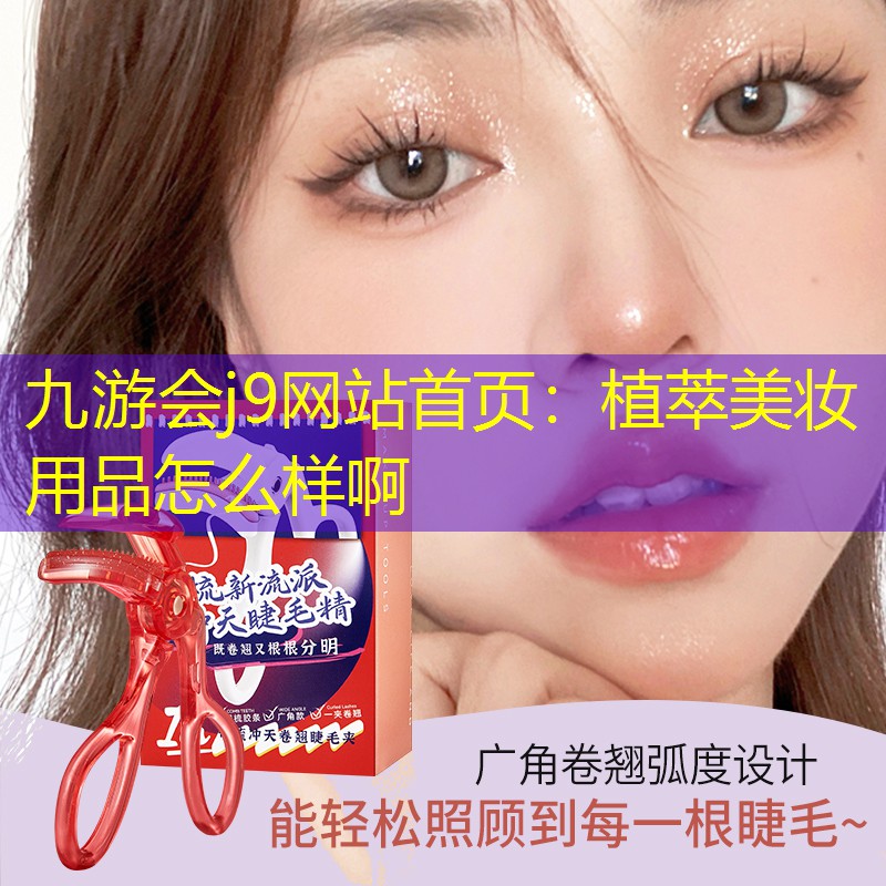 植萃美妆用品怎么样啊