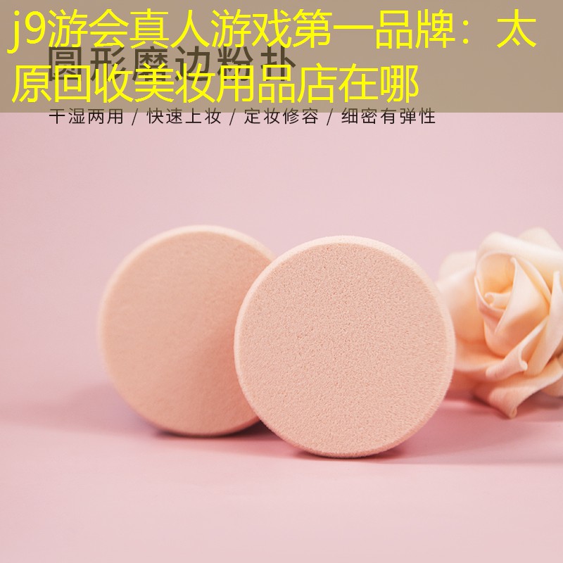 太原回收美妆用品店在哪