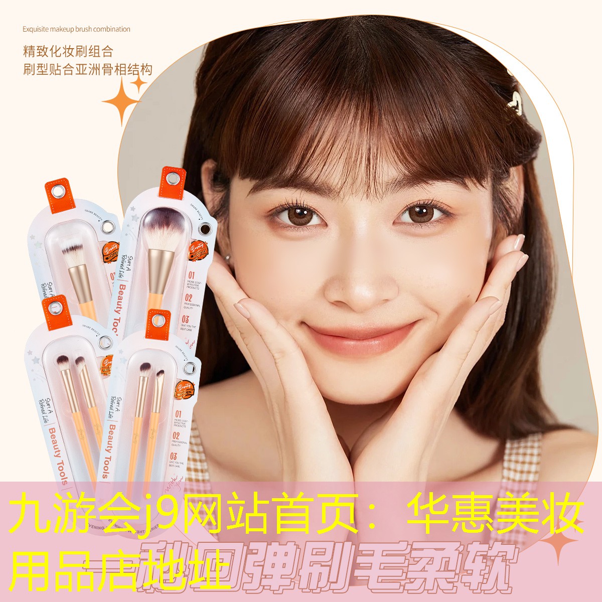 华惠美妆用品店地址