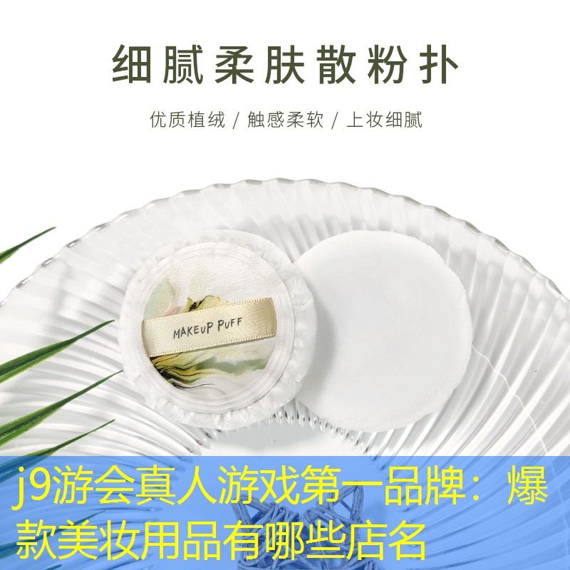 爆款美妆用品有哪些店名