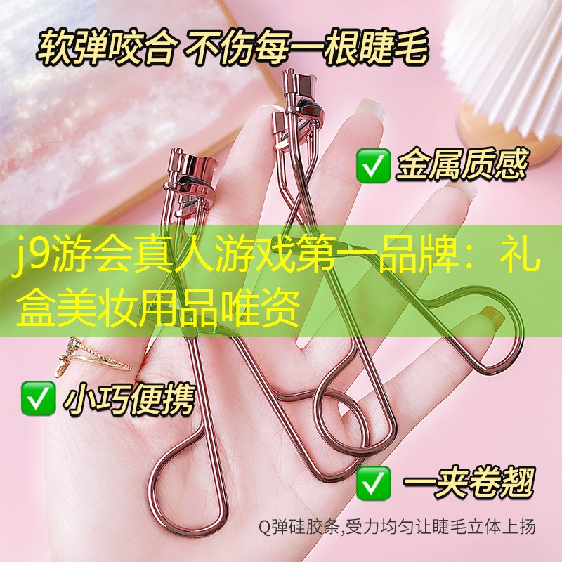 礼盒美妆用品唯资