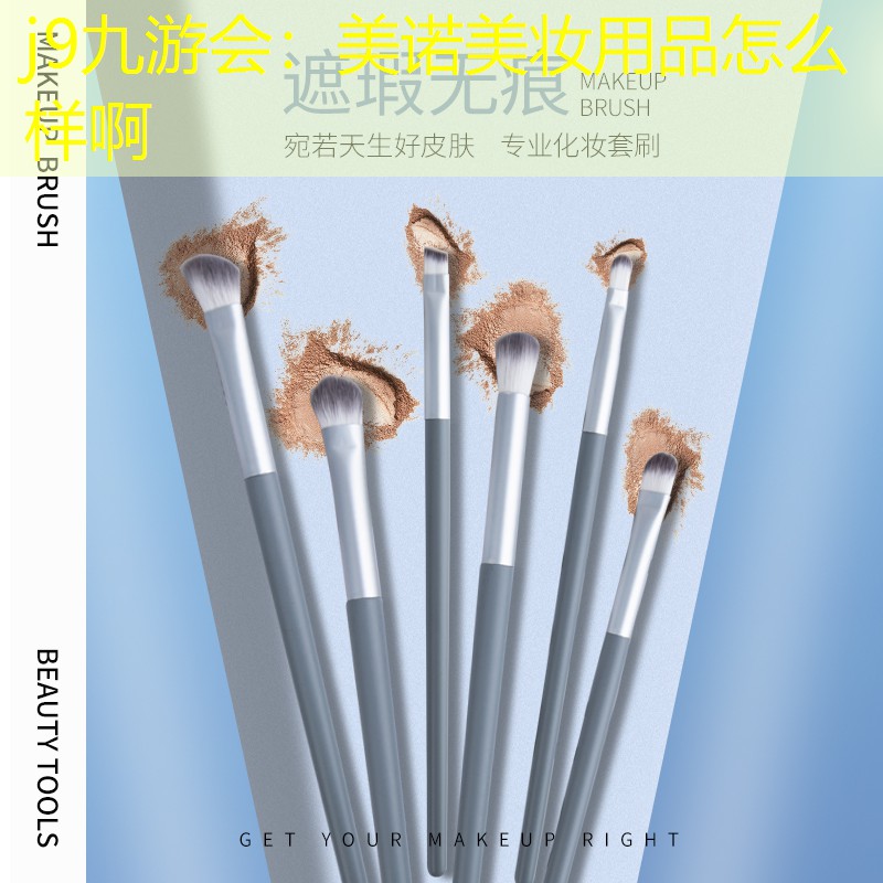 美诺美妆用品怎么样啊