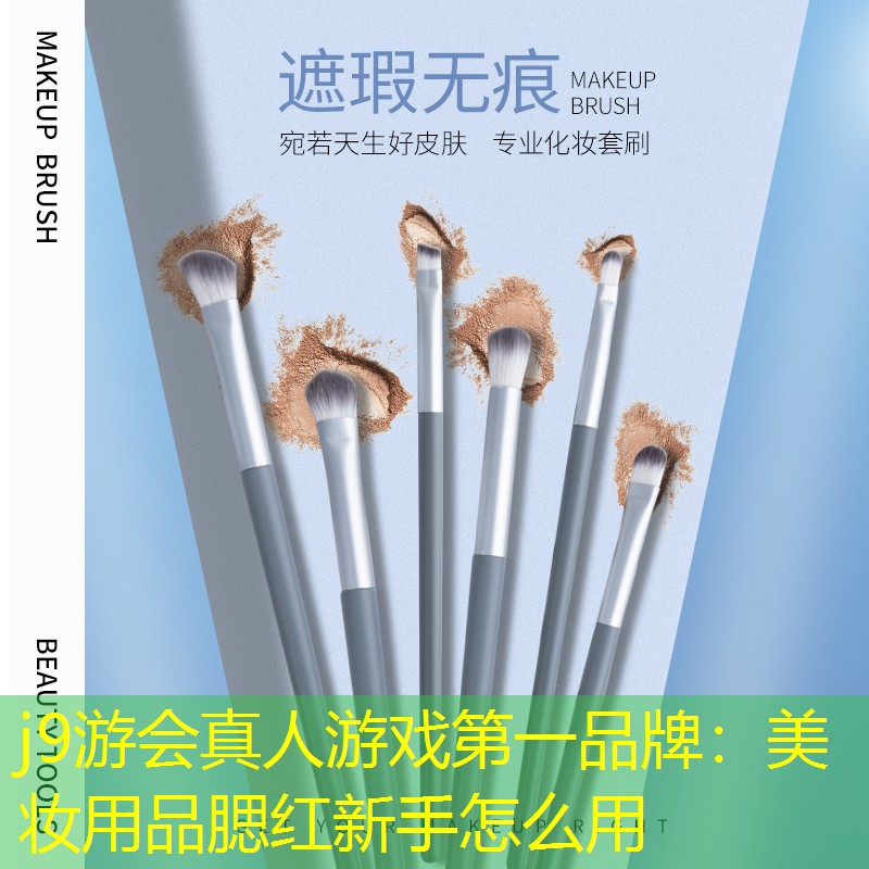 美妆用品腮红新手怎么用