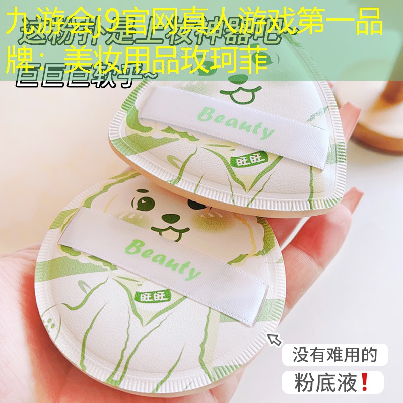 美妆用品玫珂菲