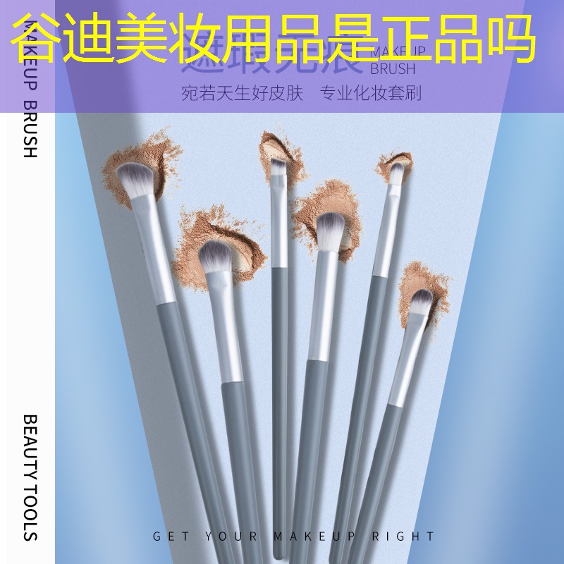 谷迪美妆用品是正品吗