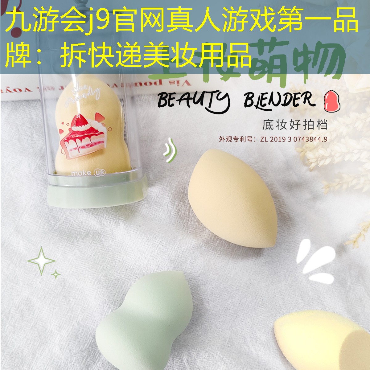 拆快递美妆用品